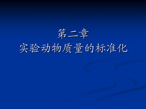 实验动物学第二章实验动物质量的标准化