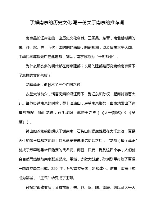 了解南京的历史文化,写一份关于南京的推荐词