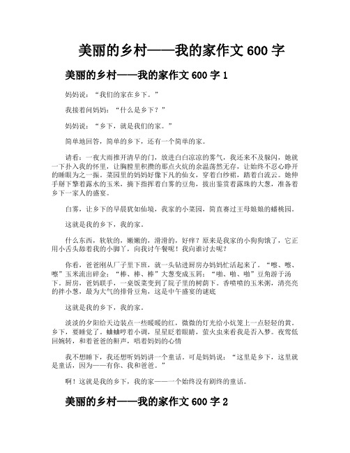 美丽的乡村——我的家作文600字