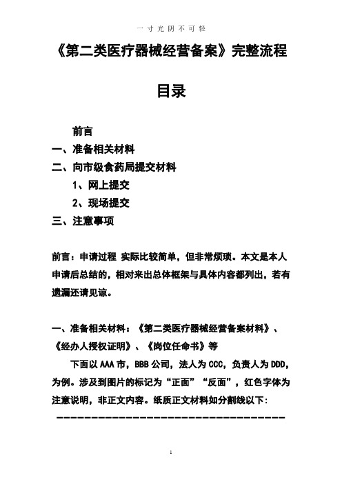 《第二类医疗器械经营备案》完整流程.pdf