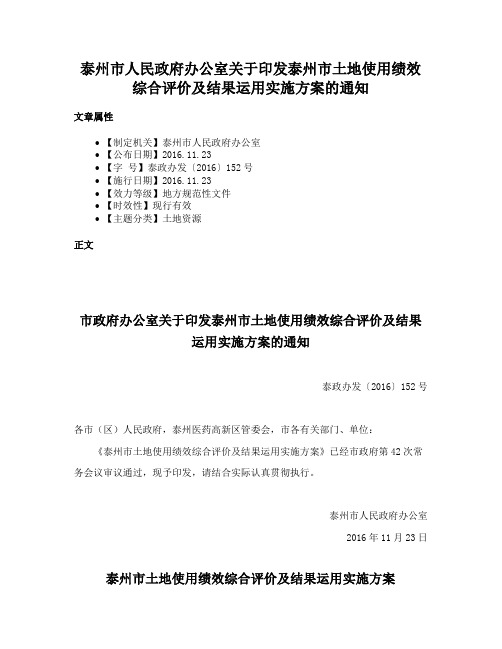 泰州市人民政府办公室关于印发泰州市土地使用绩效综合评价及结果运用实施方案的通知