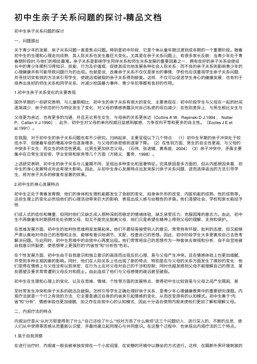 初中生亲子关系问题的探讨-精品文档