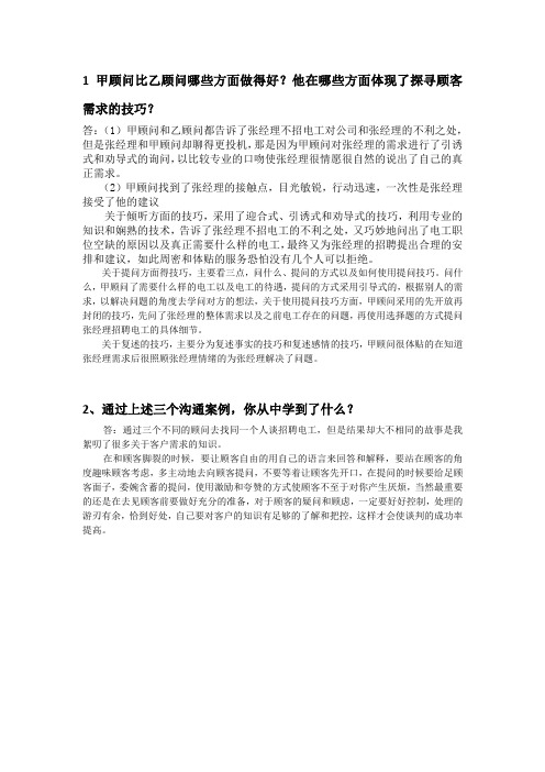 客户关系管理案例分析答案