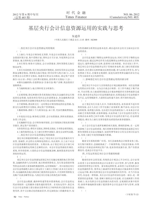 基层央行会计信息资源运用的实践与思考