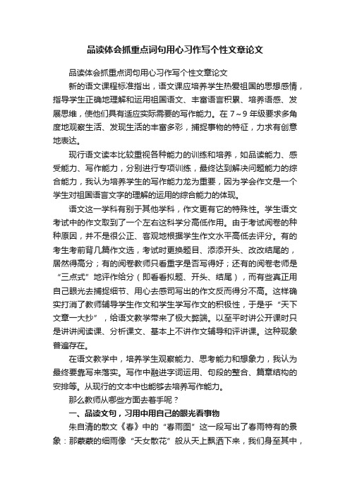 品读体会抓重点词句用心习作写个性文章论文