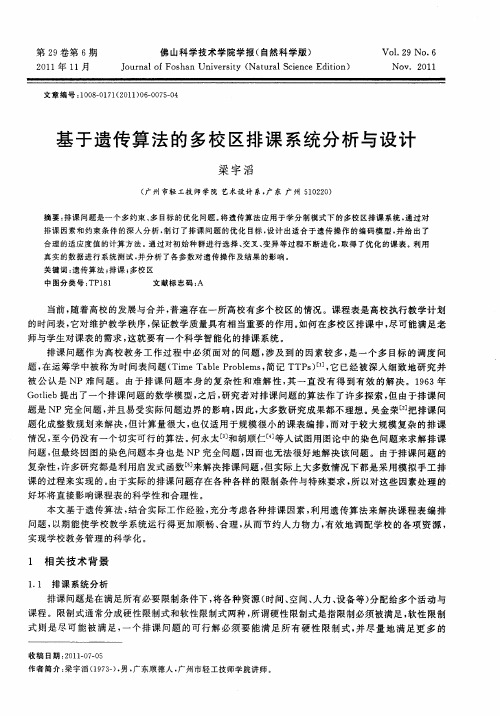 基于遗传算法的多校区排课系统分析与设计