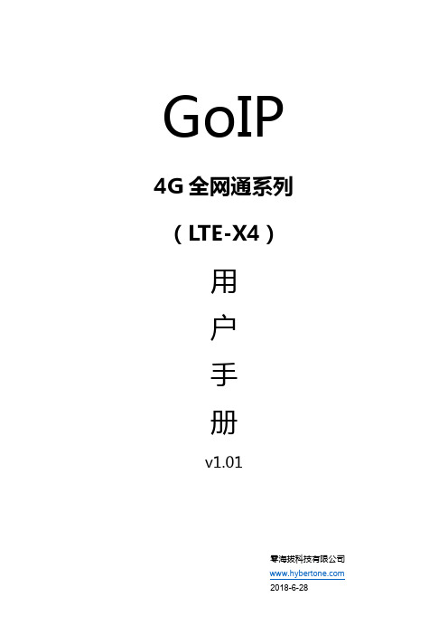 零海拔 LTE-X4 4G 全网通网关用户手册说明书