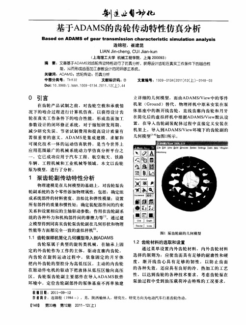 基于ADAMS的齿轮传动特性仿真分析