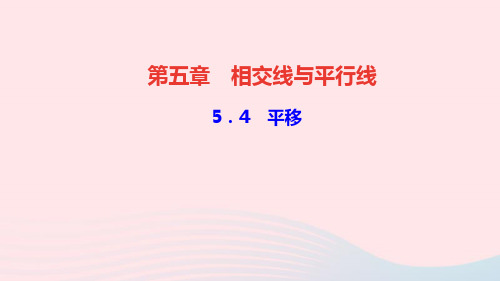 七年级数学下册第五章相交线与平行线5.4平移作业课件新版新人教版