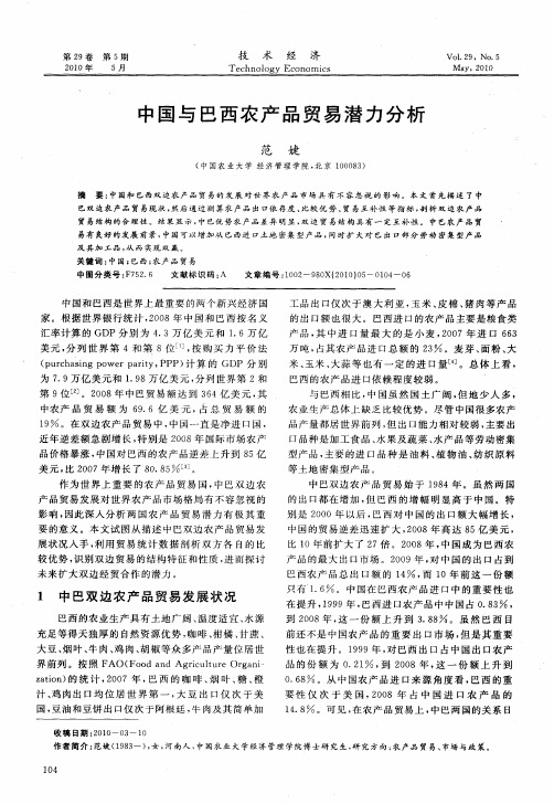 中国与巴西农产品贸易潜力分析