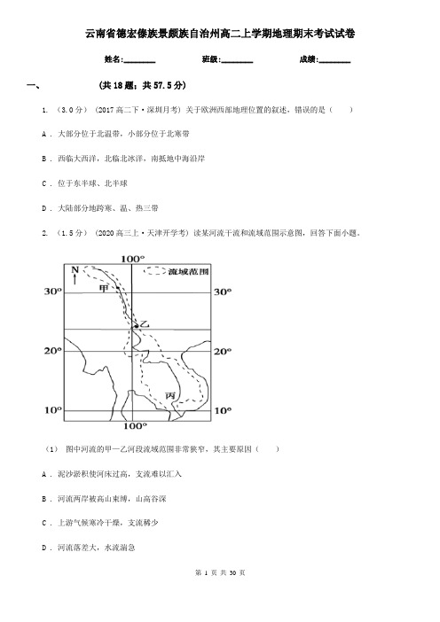 云南省德宏傣族景颇族自治州高二上学期地理期末考试试卷