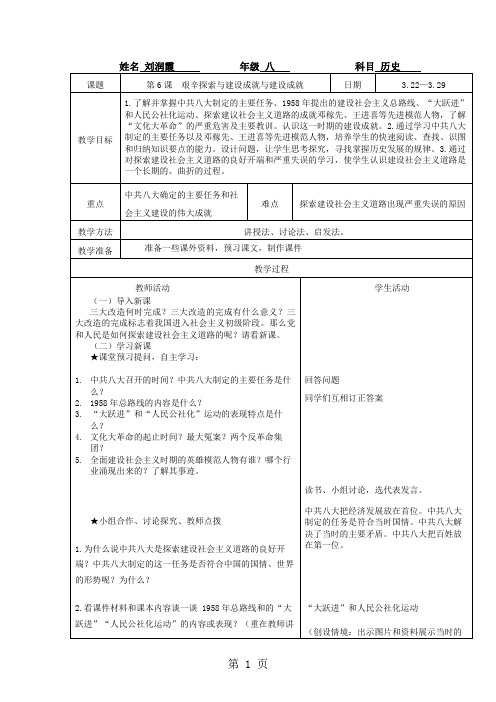 新人教版八年级历史下册第六课艰辛探索与建设成就与建设成就教学案-最新教育文档