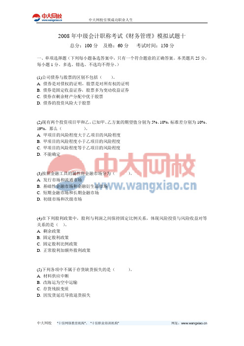 2008年中级会计职称考试《财务管理》模拟试题十-中大网校
