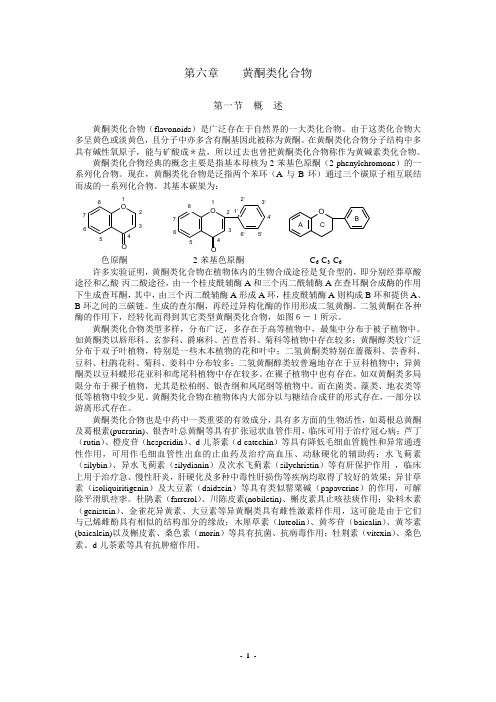 第六章 黄酮类化合物1