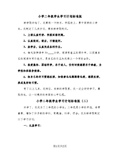 小学二年级学生学习计划标准版（2篇）