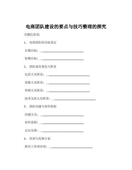 电商团队建设的要点与技巧整理的探究