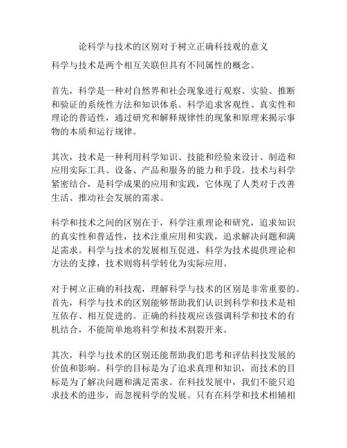 论科学与技术的区别对于树立正确科技观的意义