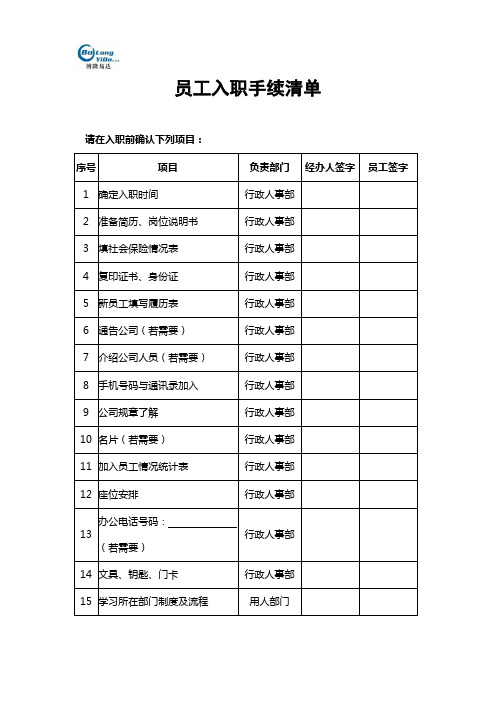 新员工入职手续清单2.25