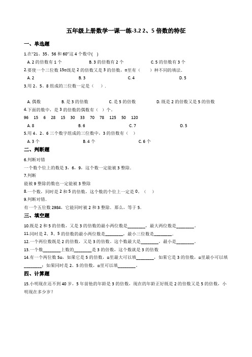 五年级上册数学一课一练-3.2 25倍数的特征 北师大版含答案