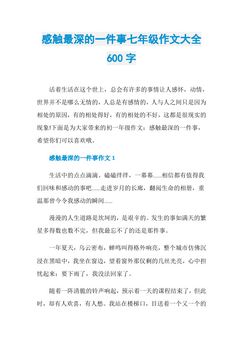 感触最深的一件事七年级作文大全600字