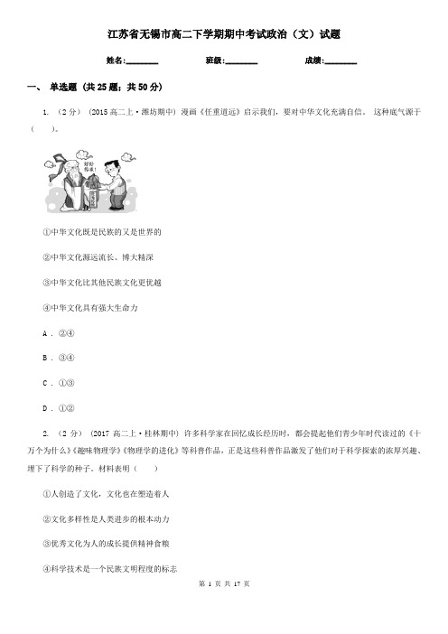 江苏省无锡市高二下学期期中考试政治(文)试题