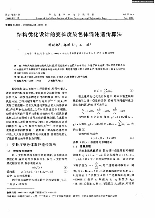 结构优化设计的变长度染色体混沌遗传算法