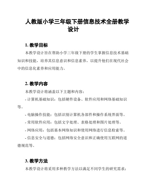 人教版小学三年级下册信息技术全册教学设计