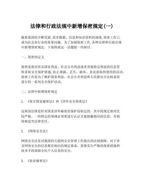 法律和行政法规中新增保密规定(一)