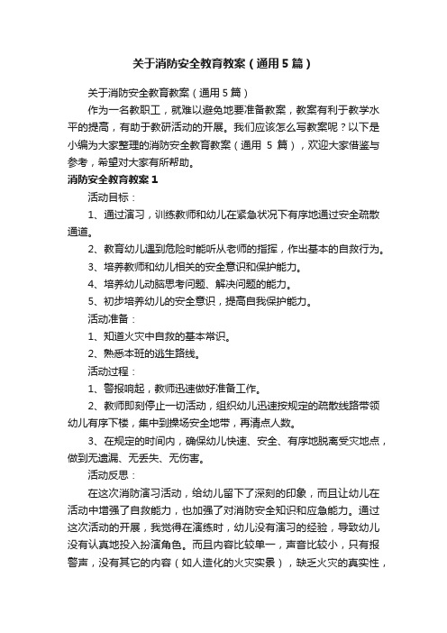 关于消防安全教育教案（通用5篇）