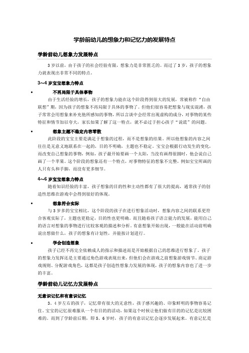 学龄前幼儿的想象力和记忆力的发展特点