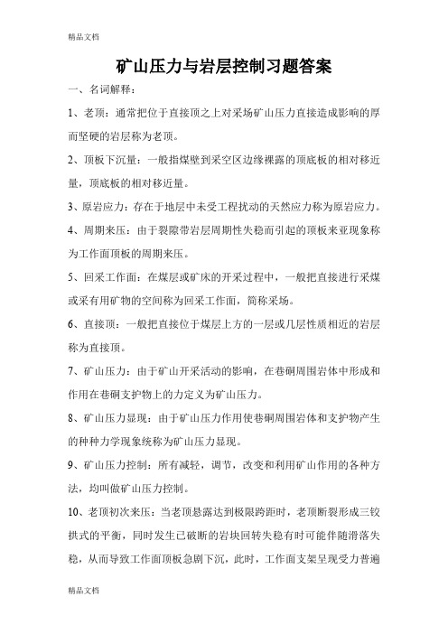 最新矿山压力与岩层控制习题答案