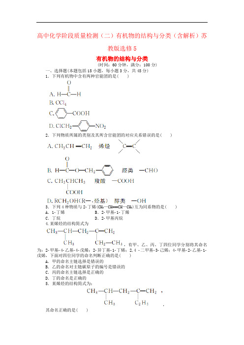 高中化学阶段质量检测(二)有机物的结构与分类(含解析)苏教版选修5