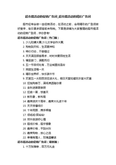 超市搞活动的促销广告词_超市搞活动的精彩广告词