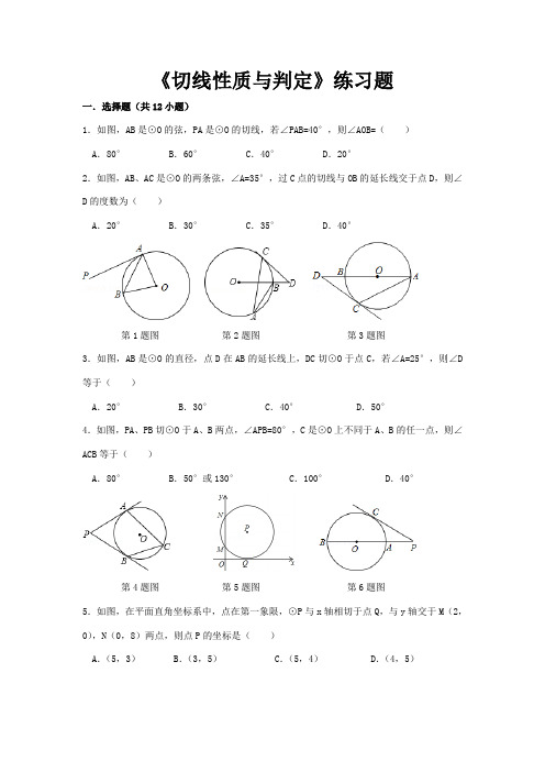 切线性质与判定练习题