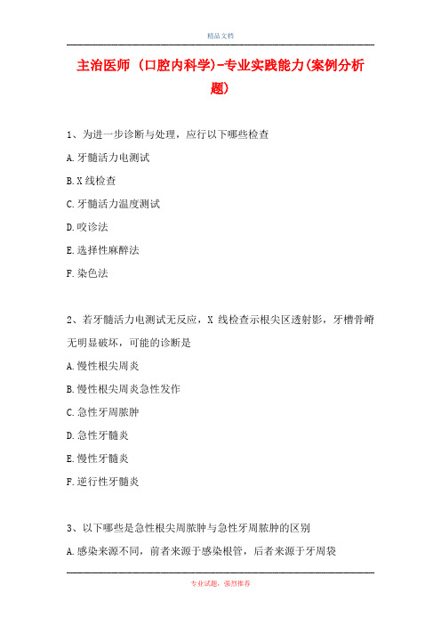 主治医师 (口腔内科学)-专业实践能力(案例分析题)