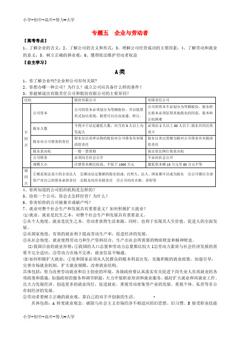 配套K12高中政治 专题五 企业与劳动者教案 新人教版必修1