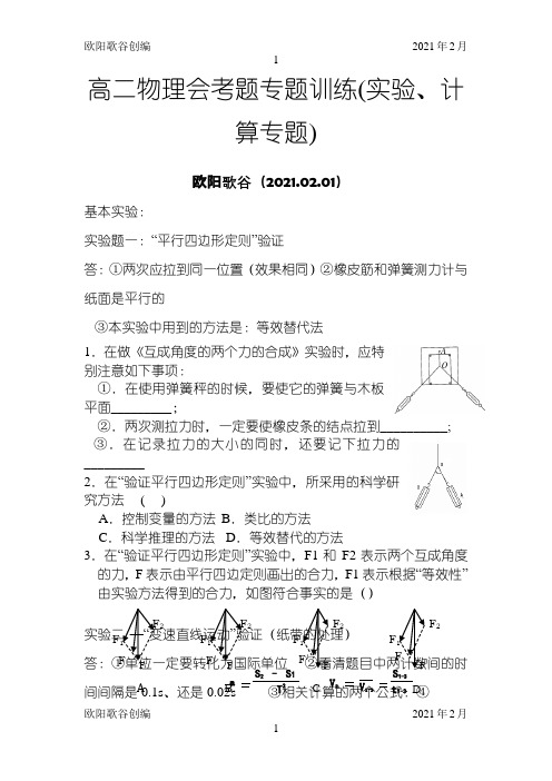 高中物理会考实验(最全)之欧阳歌谷创编