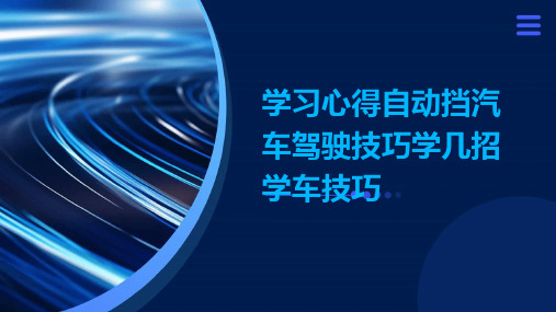 学习心得自动挡汽车驾驶技巧学几招学车技巧