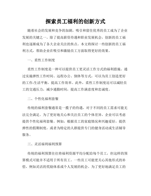 探索员工福利的创新方式