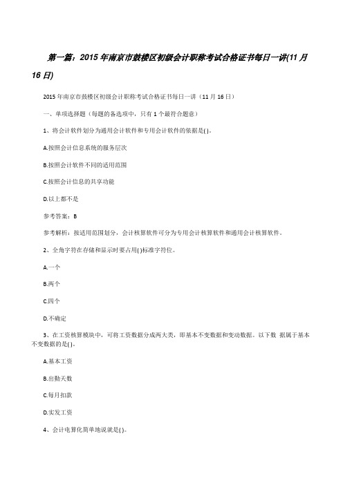20XX年南京市鼓楼区初级会计职称考试合格证书每日一讲(11月16日)范文大全[修改版]