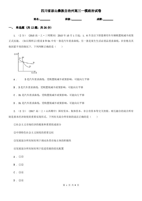 四川省凉山彝族自治州高三一模政治试卷