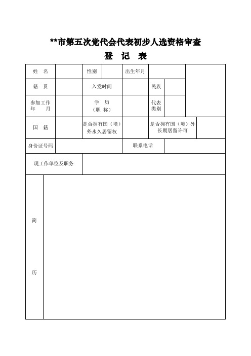 党代表初步人选资格审查登记表