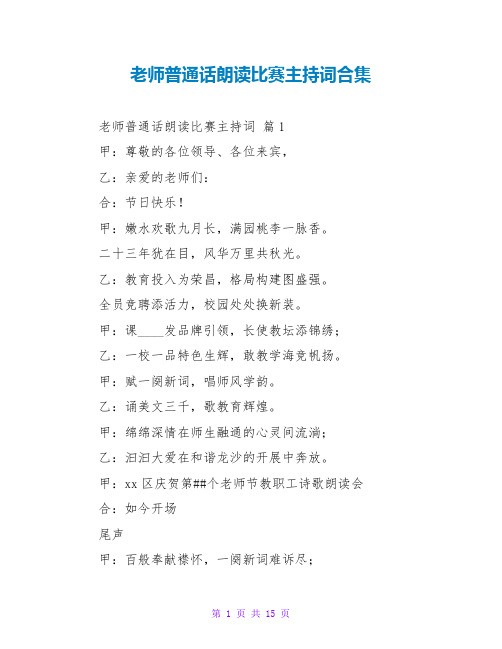 教师普通话朗诵比赛主持词合集