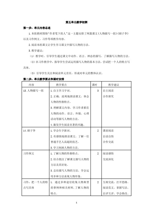 人教部编版语文五年级下册第五单元教学计划和教学设计