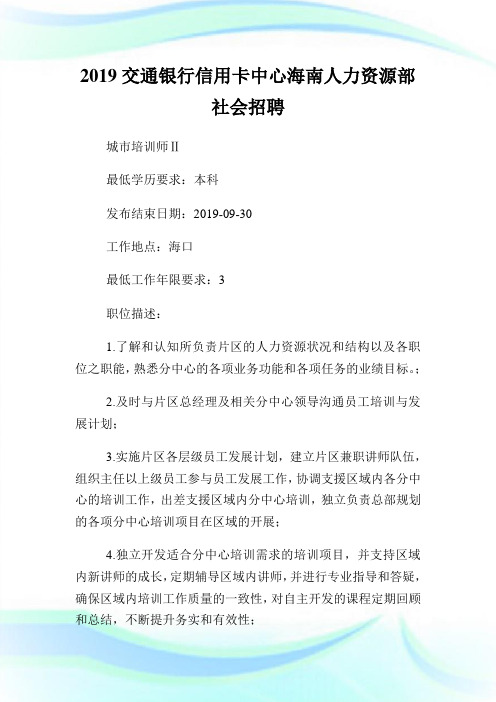 交通银行信用卡中心海南人力资源部世界招聘.doc