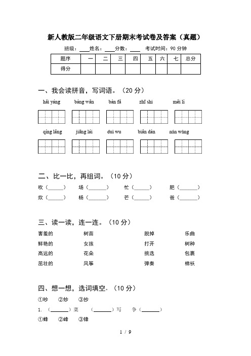 新人教版二年级语文下册期末考试卷及答案真题(2套)