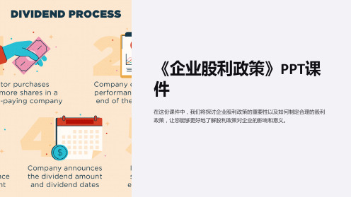 《企业股利政策》课件