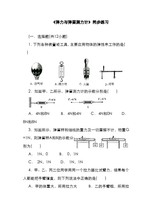 精品2019-2020年最新沪科版八年级物理《弹力与弹簧测力计》同步习题3及答案解析