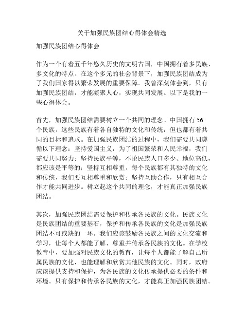 关于加强民族团结心得体会精选