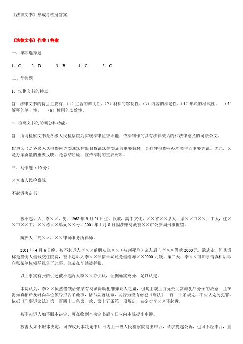 09最新法学专科《法律文书》形成性考核册1~4作业答案